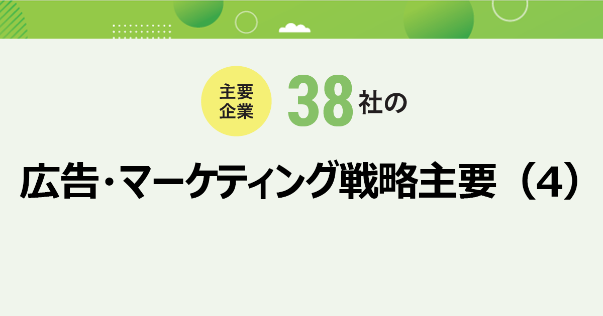 主要企業38社の広告・マーケティング戦略（4）
