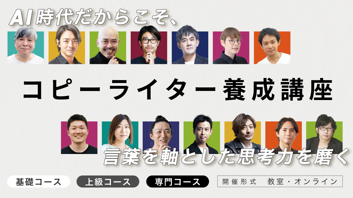 コピーライター養成講座
