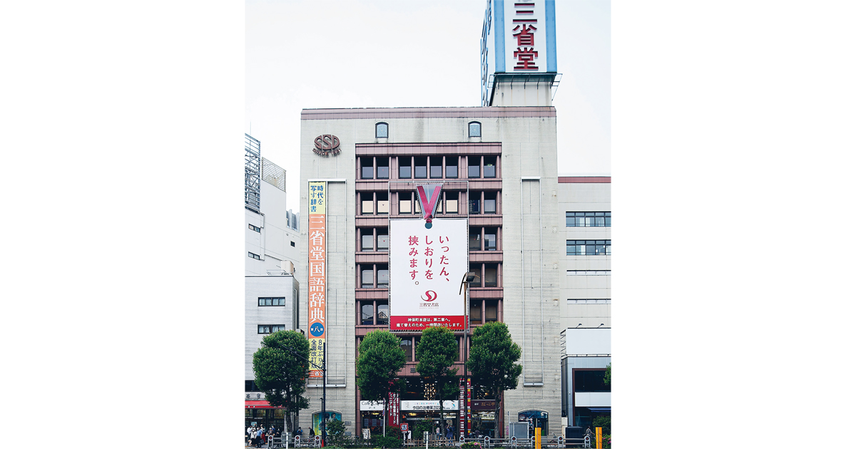 [PR] 三省堂書店神保町本店が一時閉店「いったん、しおりを挟みます。」