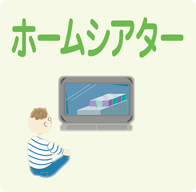 ホームシアター