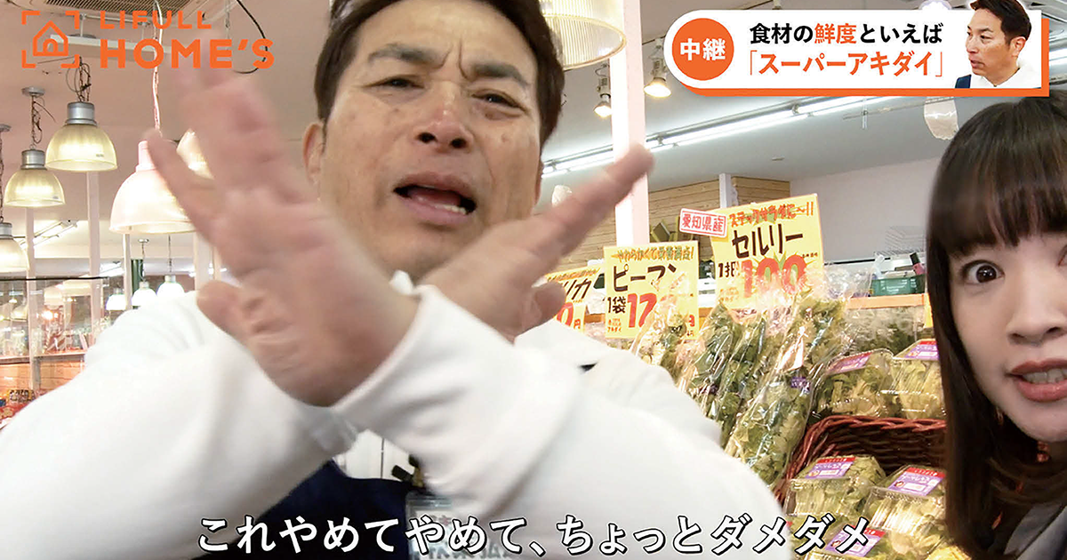 物件と鮮度の関係とは？鮮度に詳しいアキダイの社長が登場