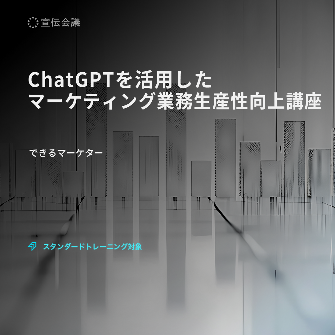 ChatGPTを活用したマーケティング業務生産性向上講座のアイキャッチ画像