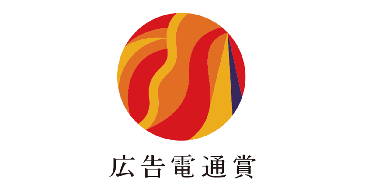 [PR] 新たに「データ」カテゴリーが登場 「広告電通賞」の現在地とこれから