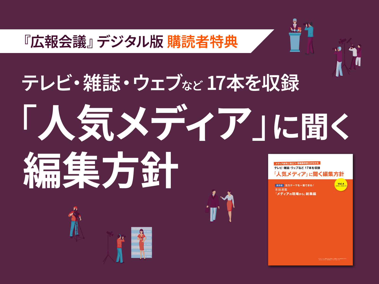 広報会議特典 『「人気メディア」に聞く編集方針』