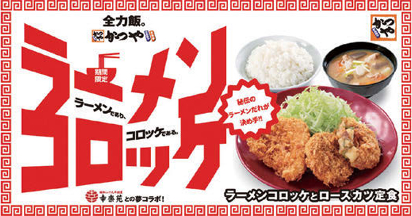 [PR] 「かつや」と「幸楽苑」がコラボ ラーメン味のコロッケが話題に