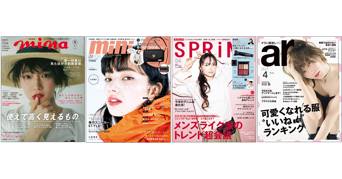 『mina』『SPRiNG』ほか女性誌の気になる編集方針 ヒット企画
