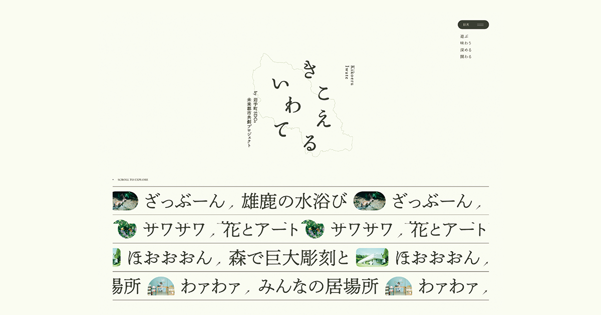 コンセプトは「文学的質感」岩手町の特徴をオノマトペで表現