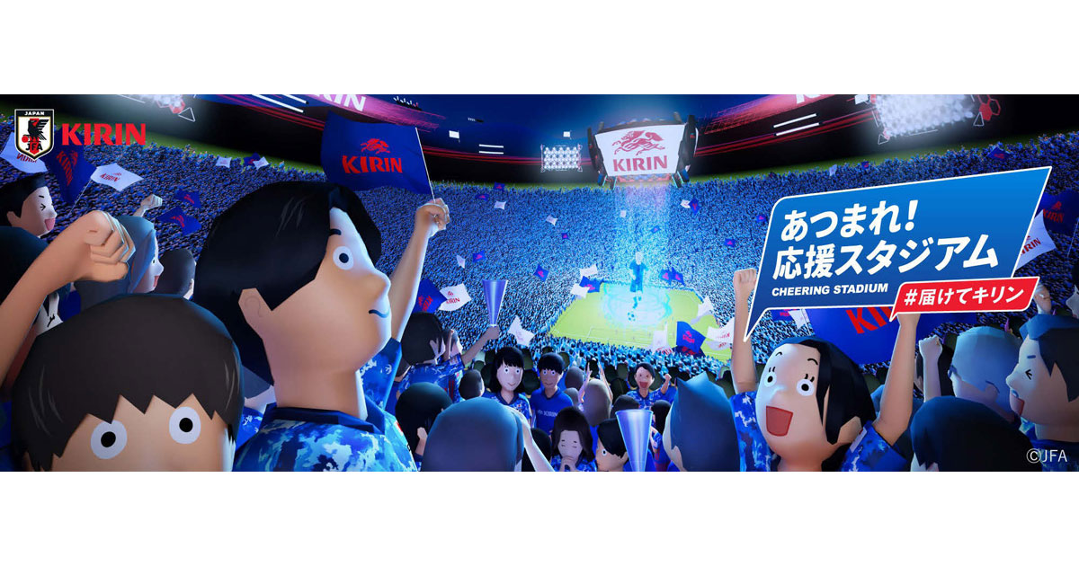 [PR] キリンがSNSでサッカー応援イベント 応援の熱狂生み出し、トレンド2位に