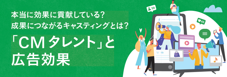 「CMタレント」と広告効果