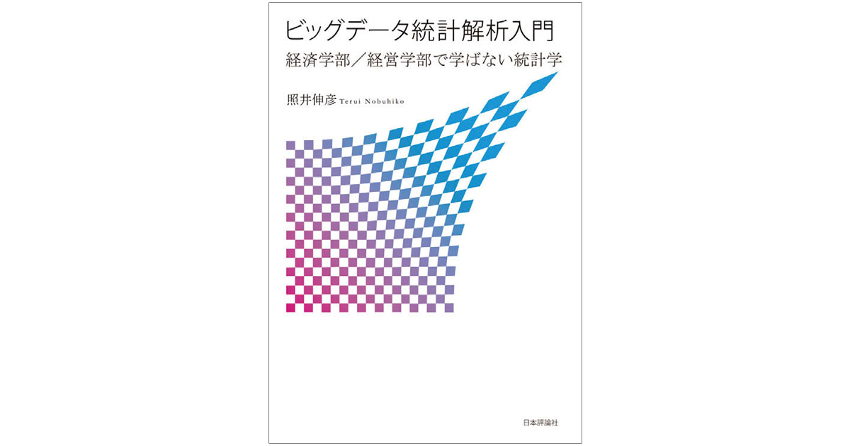 溢れるデータ、複雑化する問い 時代を拓く人口知能を支える統計学
