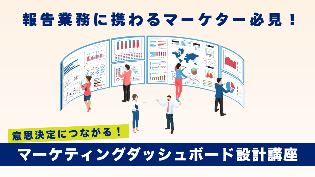 意思決定につながる！マーケティングダッシュボード設計講座のアイキャッチ画像