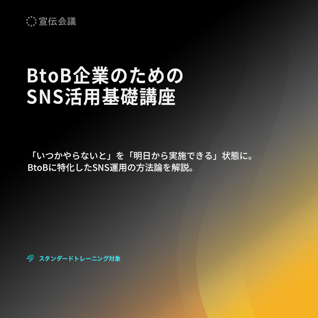 BtoB企業のためのSNS活用基礎講座のアイキャッチ画像