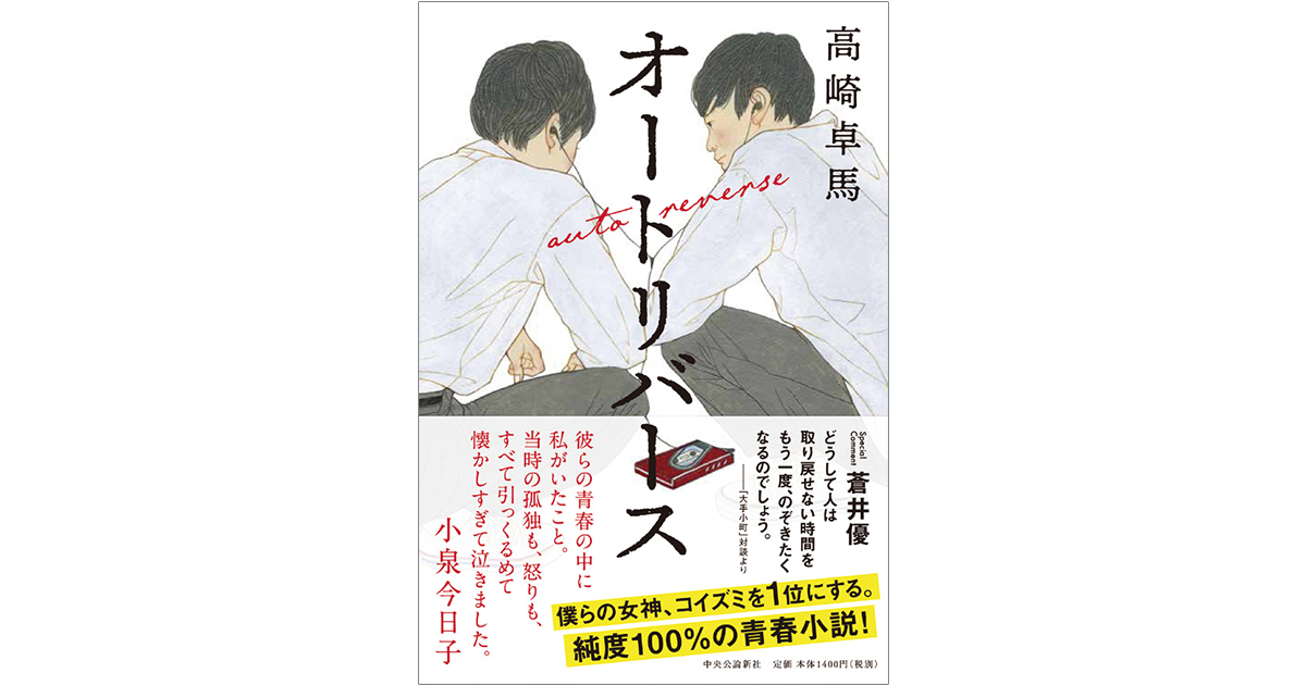 『オートリバース』が小説を超えて歌、ラジオ番組、ラジオをCMに