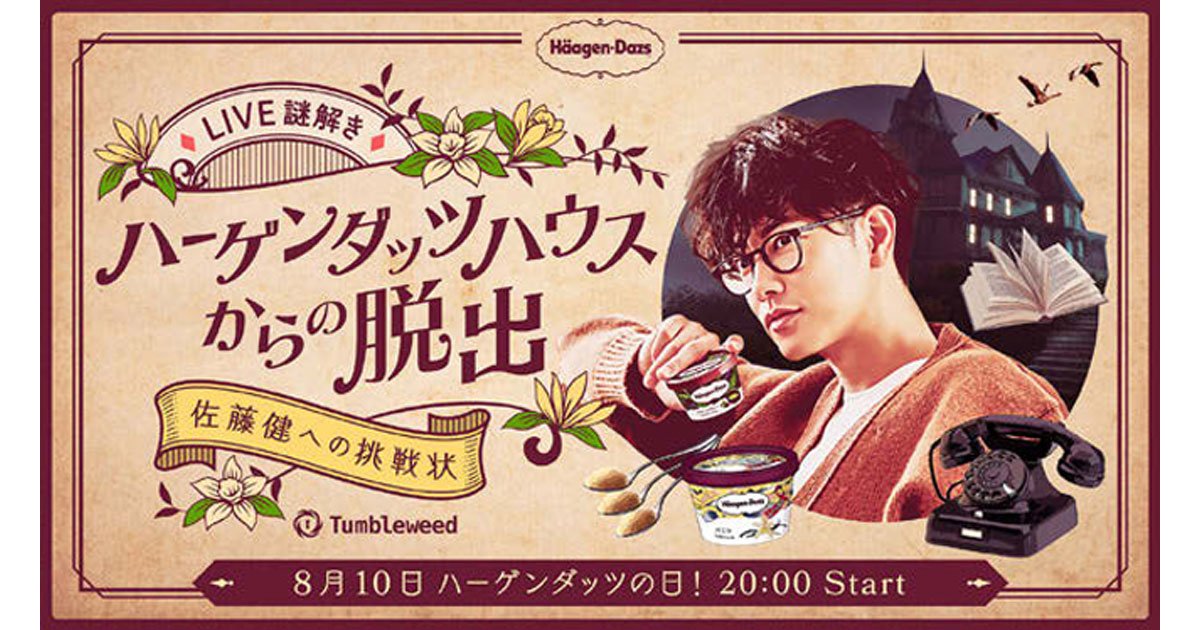 [PR] ハーゲンダッツ、生配信イベントを実施