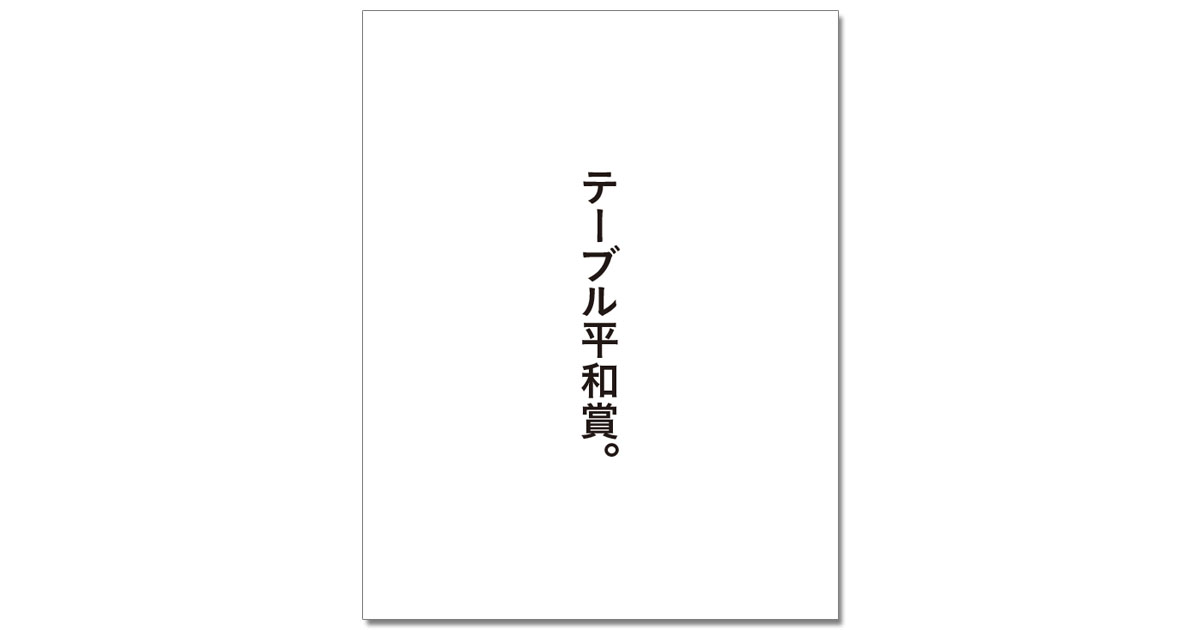 第56回「宣伝会議賞」協賛企業賞受賞者を発表！（2）