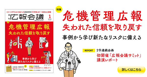 危機管理広報 失われた信頼を取り戻す 特集 | 広報会議