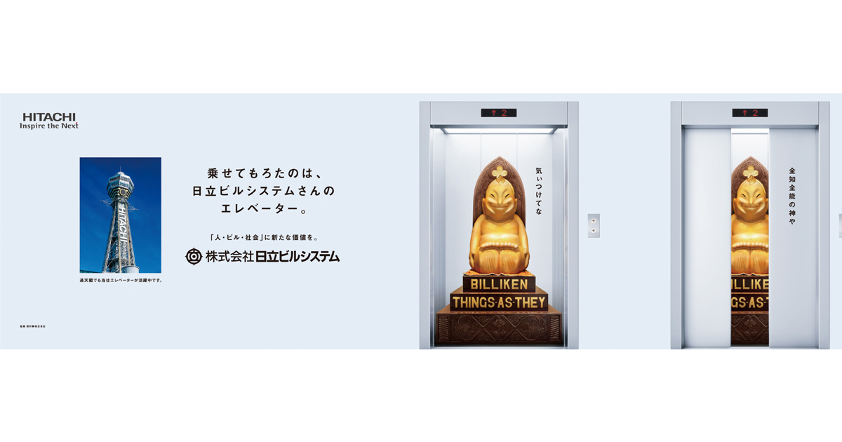 [PR] 日立ビルシステムのエレベーター風OOH 「ビリケンさんのお見送り」