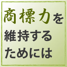 「楽天市場出店事件」から学ぶ、サイバーモール運営における表記・表現の注意点