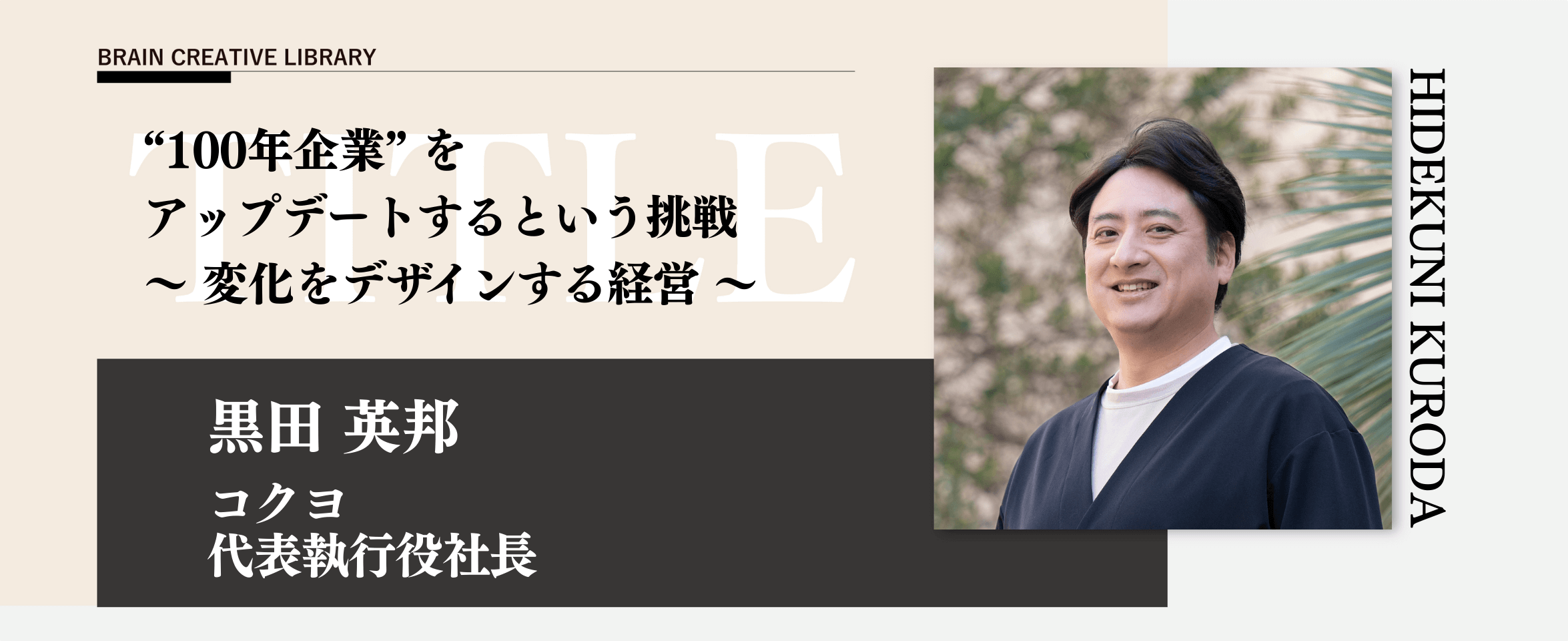 クリエイティブライブラリー　黒田 英邦編のアイキャッチ画像