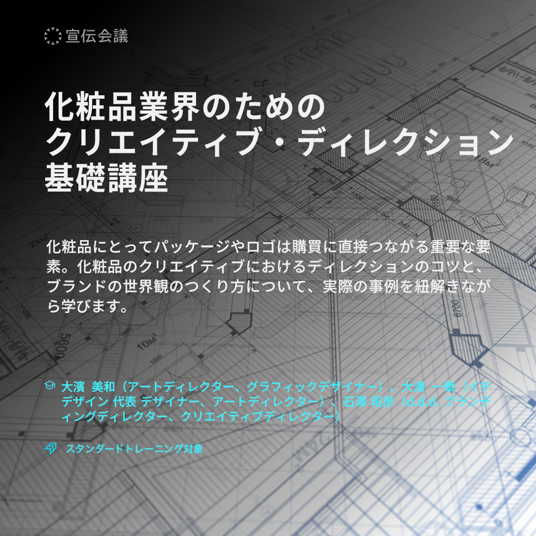 化粧品業界のためのクリエイティブ・ディレクション基礎講座のアイキャッチ画像