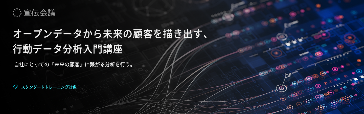 オープンデータから未来の顧客を描き出す、行動データ分析入門講座のアイキャッチ画像
