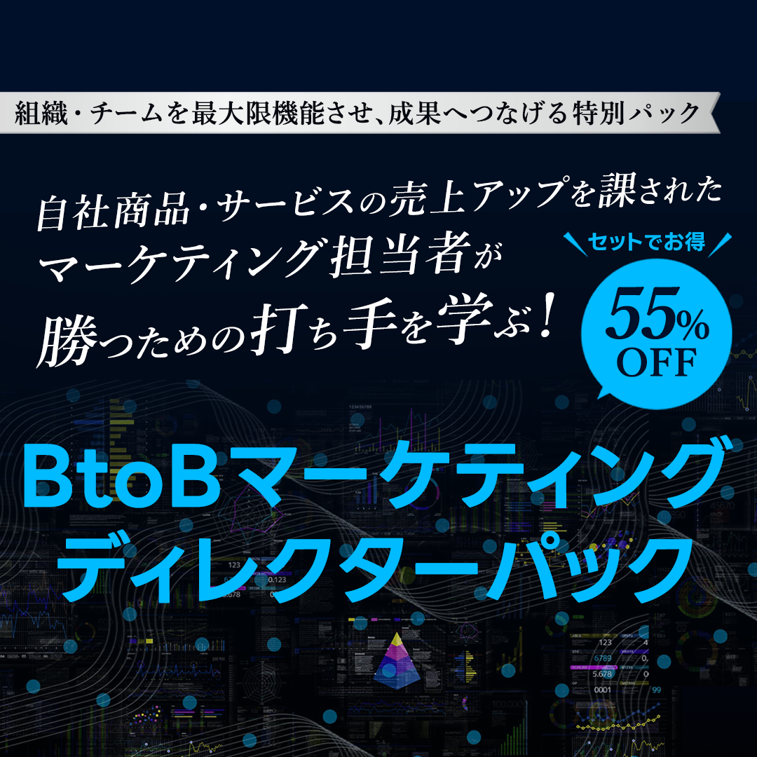 BtoBマーケティングディレクターパック（オンデマンド配信）のアイキャッチ画像
