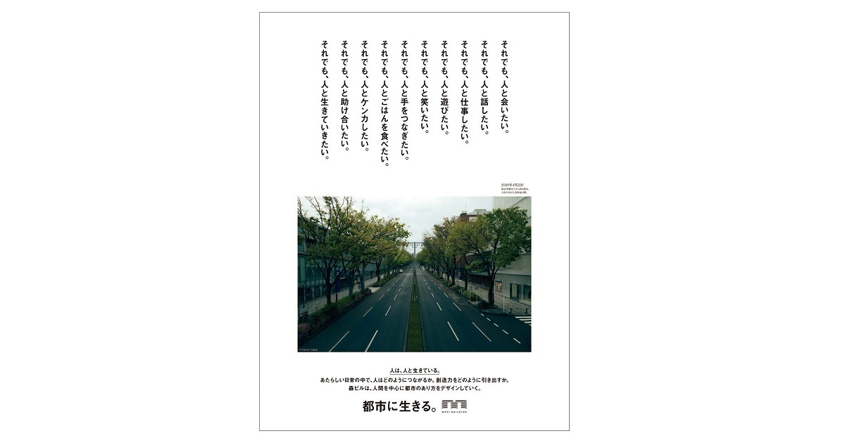 [PR] 人とのつながりを大切にしたいという森ビルのメッセージ「都市に生きる」