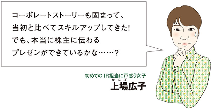 新人ＩＲ担当広子と学ぶ「株主に伝わるプレゼンって？」