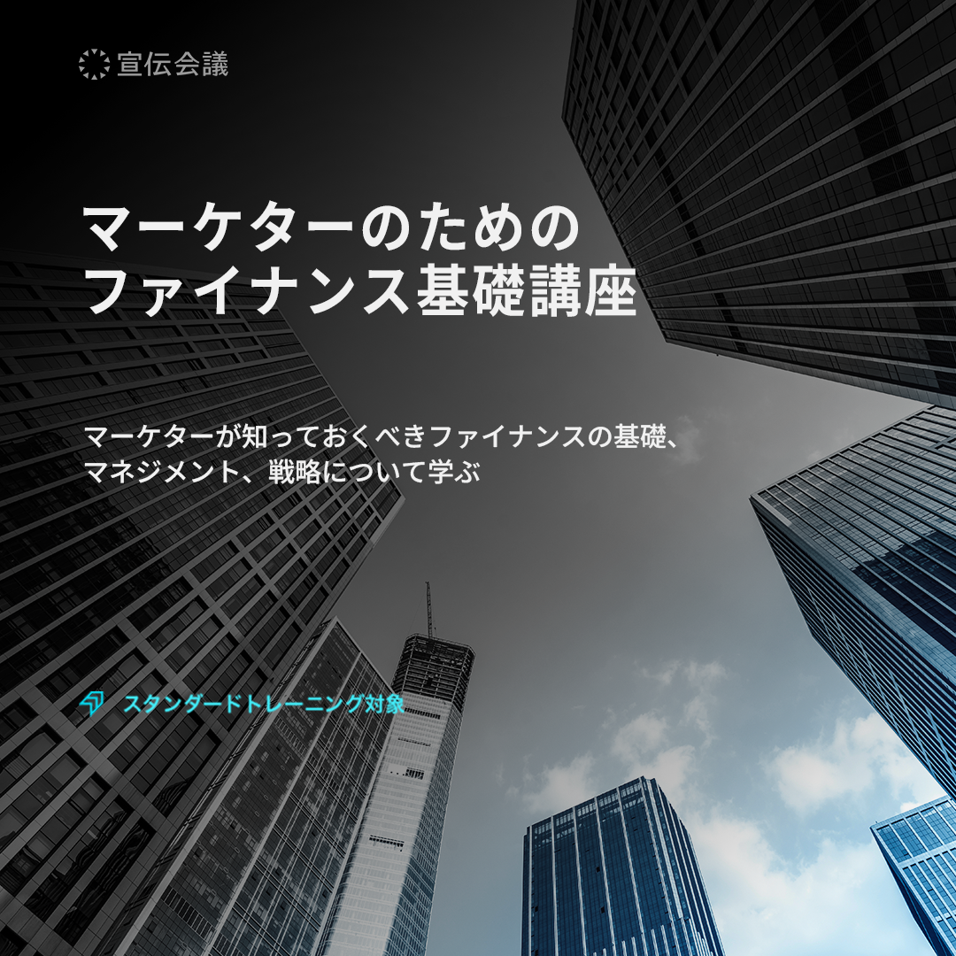マーケターのためのファイナンス基礎講座のアイキャッチ画像