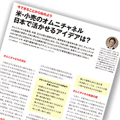 できることから始めよう 米オムニチャネル、日本に活かせるアイデア