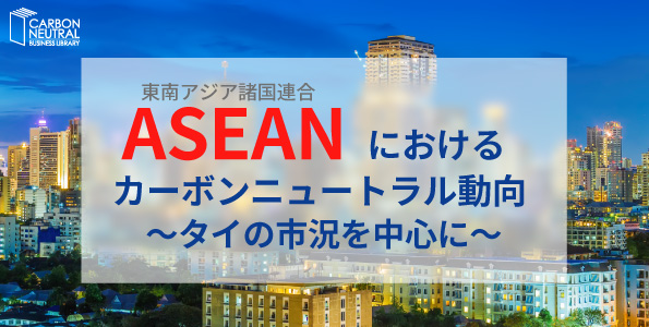 ASEAN におけるカーボンニュートラル動向 ~タイの市況を中心に~