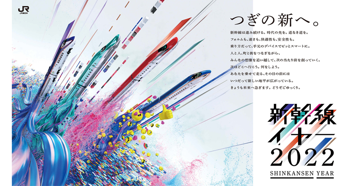 [PR] テーマは新幹線のデジタル化。JR東日本「新幹線イヤー2022」