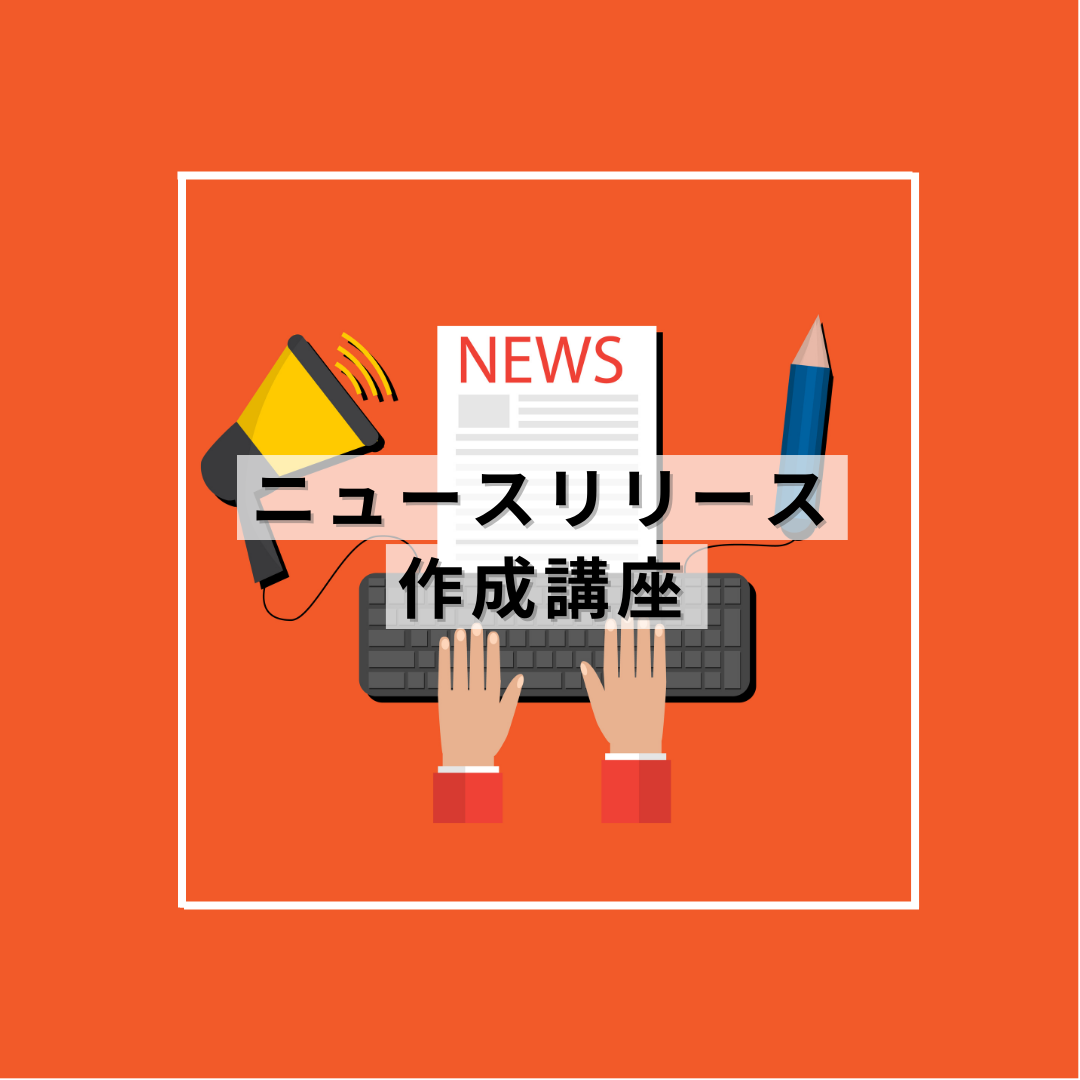 ニュースリリース作成講座 | 宣伝会議の教育講座