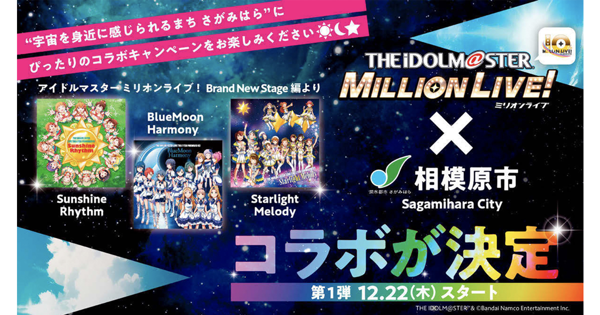 相模原市×ミリオンライブ！斬新な魅力発信と成功の秘訣