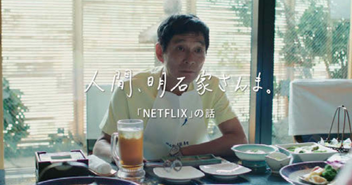 Netflixを生活の一部へ 『お茶の間のスター』を起用したCM