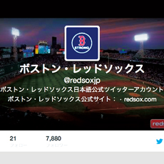 メジャーに学ぶメディア対応と広報流儀(3) ボストンから、メジャー初の日本語ツイッター