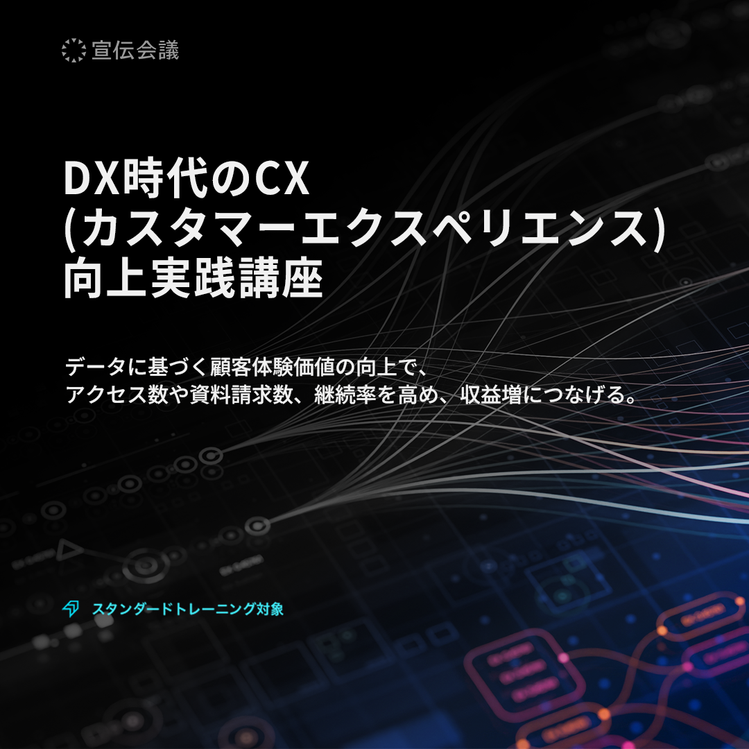 DX時代のCX(カスタマーエクスペリエンス)向上実践講座のアイキャッチ画像
