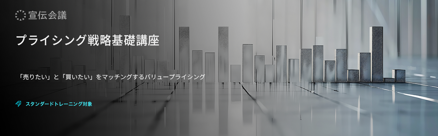 プライシング戦略基礎講座のアイキャッチ画像