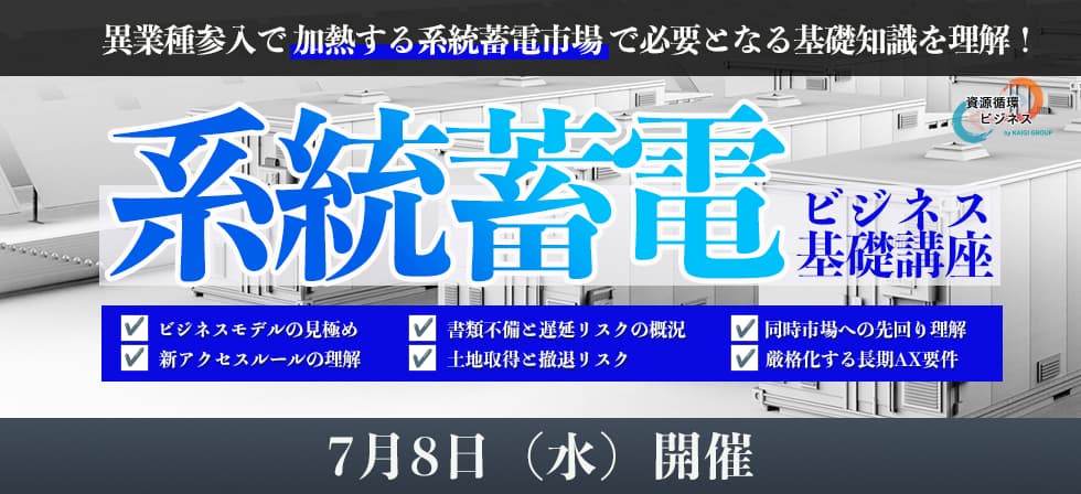 系統蓄電ビジネス基礎講座