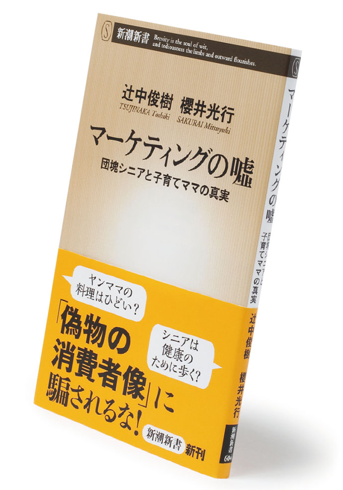『マーケティングの嘘』