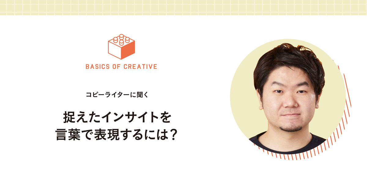 捉えたインサイトを言葉で表現するには？