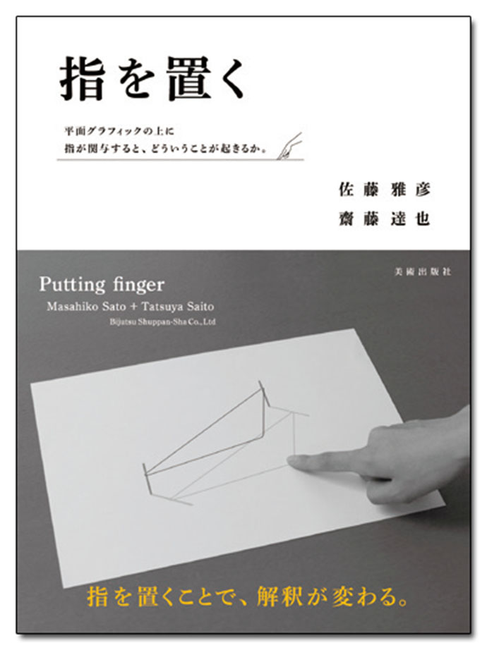 [PR] 今月のおすすめ本：佐藤雅彦、齋藤達也（著）『指を置く Putting finger』ほか