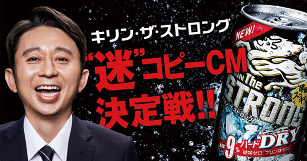 [PR] 有吉出演の「迷コピーCM」投票で商品プレゼント「キリン・ザ・ストロング」が好調