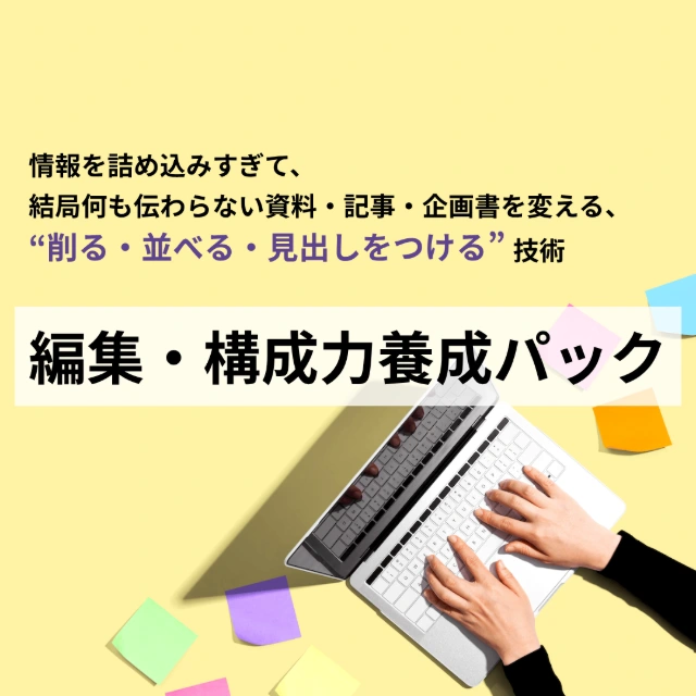 情報を詰め込みすぎて、結局何も伝わらない資料・記事・企画書を変える、"削る・並べる・見出しをつける"技術「編集・構成力養成パック」のアイキャッチ画像