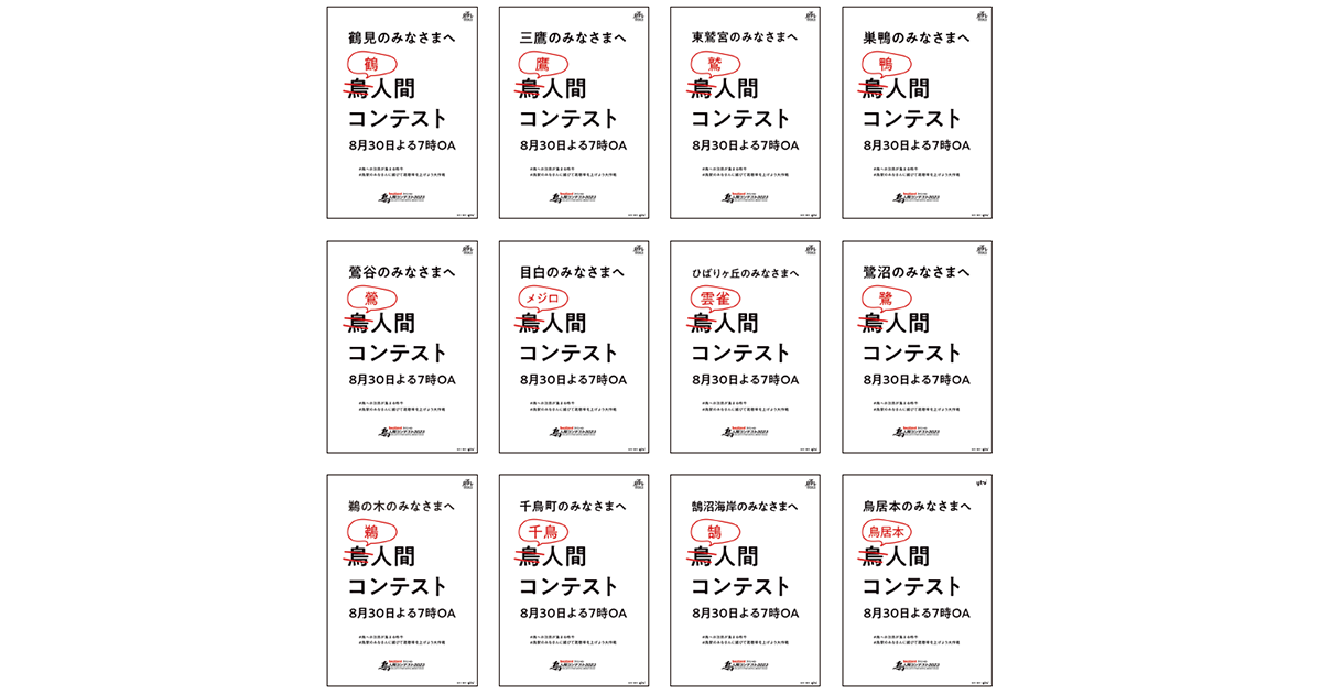 [PR] 読売テレビ／鳥人間コンテスト「鳥駅ジャック」OOH