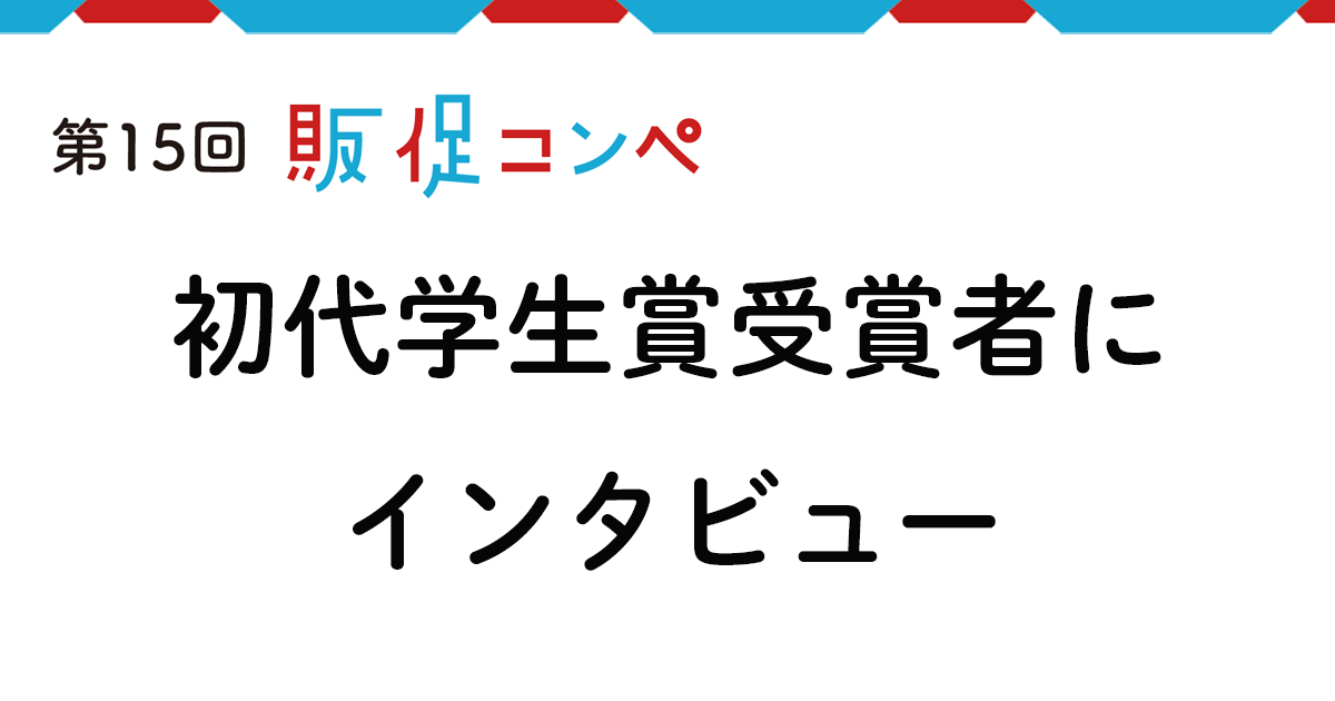 企画を考える一歩、何から始めた？学生ならではの「販促コンペ」攻略法