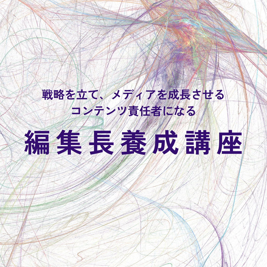 編集長養成講座のアイキャッチ画像