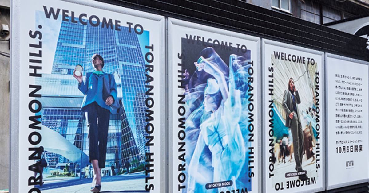 森ビル／虎ノ門ヒルズ ステーションタワー「WELCOME TO TORANOMON HILLS.」OOH、ポスター、サイネージ動画、新聞