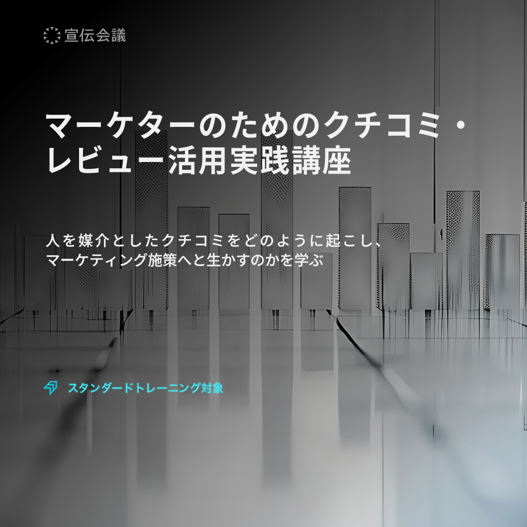 マーケターのためのクチコミ・レビュー活用実践講座(オンデマンド配信)のアイキャッチ画像