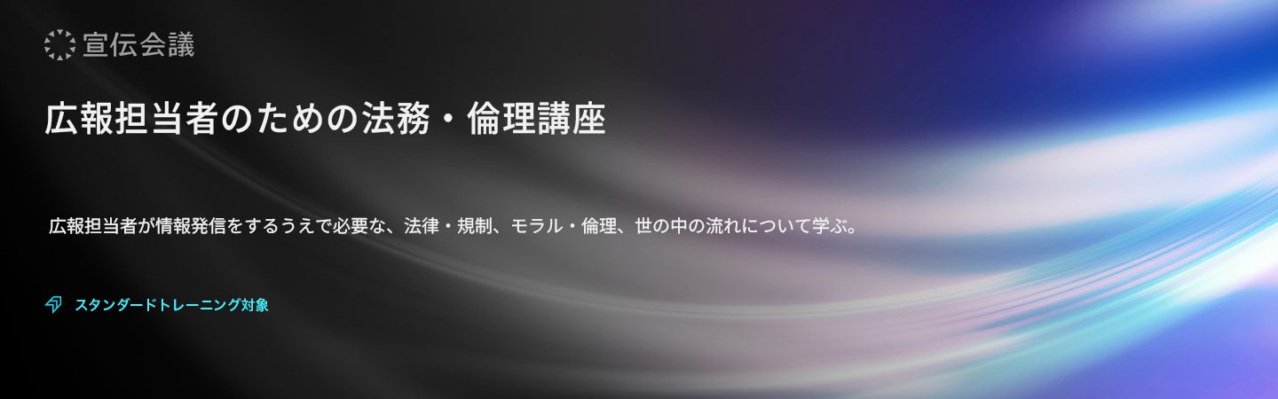 広報担当者のための法務・倫理講座のアイキャッチ画像